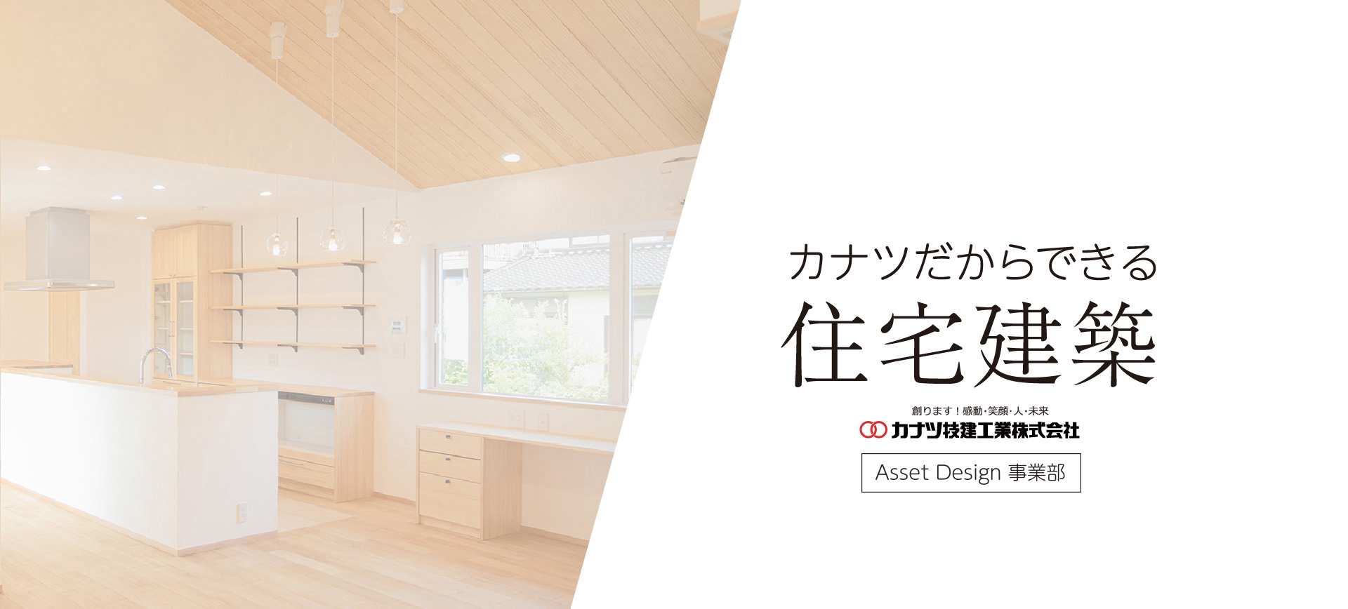カナツだからできる住宅建築